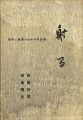 短歌と版画のための作品集 射る