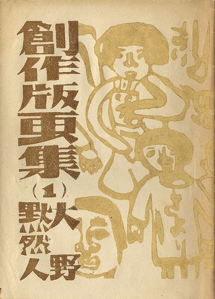 「創作版画集（1）」大野黙然人