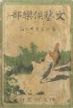 Bungei Kurabu Vol.9 No.11