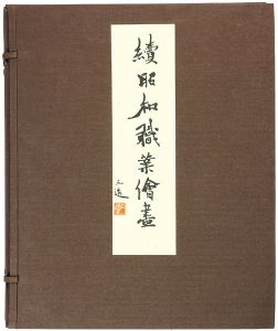 和田三造「続昭和職業絵尽」