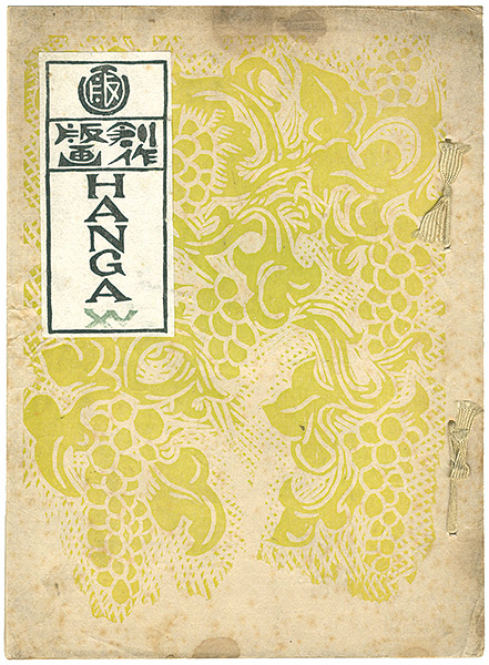 “Magazine 「HANGA」 vol.15” 川上澄生／畦地梅太郎 他