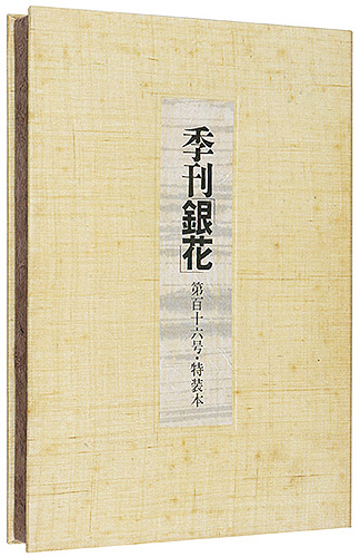 “季刊 銀花第116号 特装本　畦地梅太郎 アジア古寺巡礼　” 