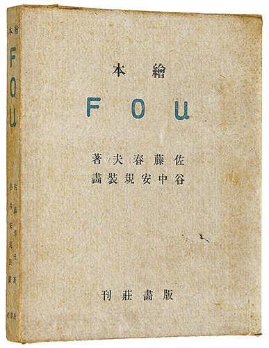 「木版絵本 FOU」谷中安規挿画