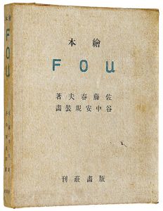 「木版絵本 FOU」谷中安規挿画
