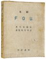 木版絵本 FOU