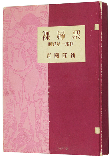 「裸婦票」関野凖一郎