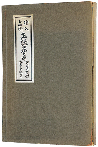 「絵入お伽噺 王様の背中」内田百閒 作／谷中安規 画