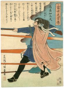 当世武勇伝　高畠知太夫