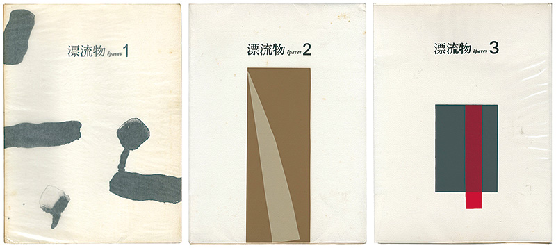 「漂流物 epaves Vol.1-3 全3冊」白倉敬彦／林建夫編 山口長男装幀