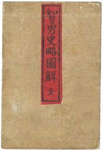 尾形耕一「智勇史略図解　全」