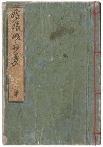 姫始仇初夢　下巻