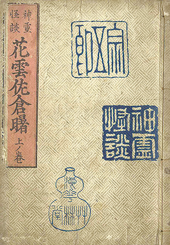 Sadanobu I “神霊怪談花雲佐倉曙　上ノ巻”