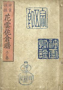 Sadanobu I / 神霊怪談花雲佐倉曙　上ノ巻 [神霊怪談花雲佐倉曙　上ノ巻]