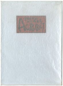 宮本匡四郎「第二版画集 ACROBAT」
