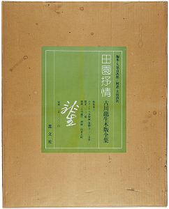 古川龍生木版画 久保貞次郎編「特装本 田園抒情 古川龍生木版全集」
