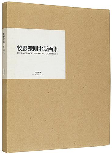 「牧野宗則木版画集 特装本」