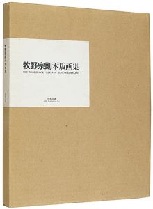 「牧野宗則木版画集 特装本」