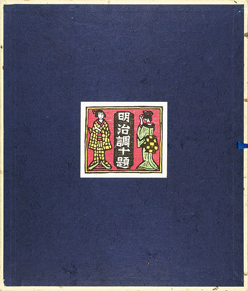 川上澄生「川上澄生自選版画頒布会 明治調十題」