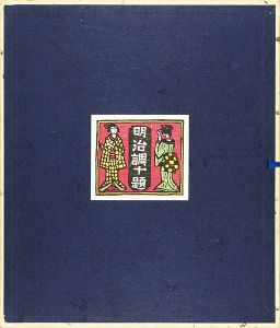川上澄生「川上澄生自選版画頒布会 明治調十題」