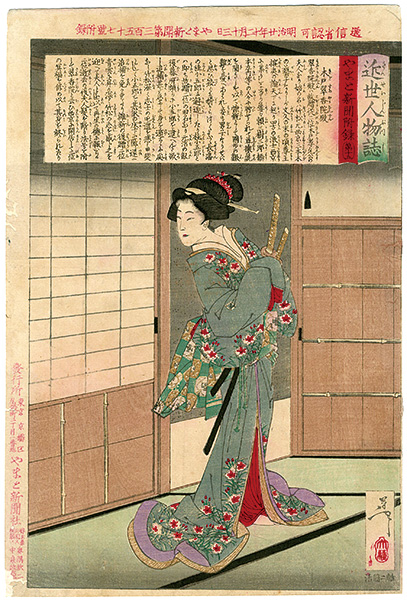 芳年「近世人物誌　木戸翠香院殿」