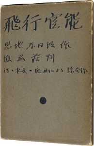 恩地孝四郎 / Hiko Kanno（Sensation of Flight）