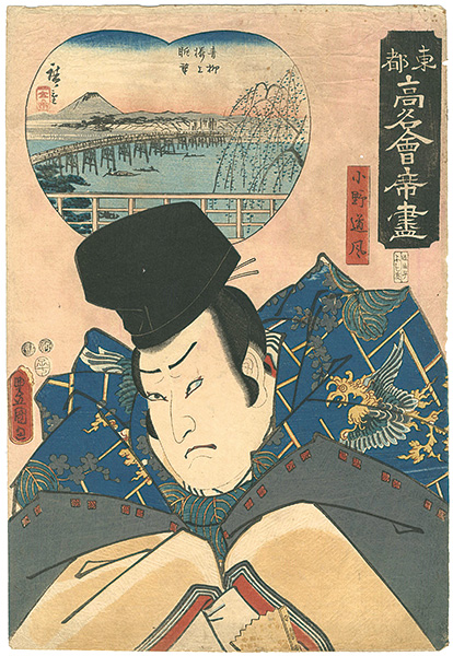 Hiroshige I / Toyokuni III “Famous Restaurants of the Eastern Capital / View from the Upper Floor of the Aoyagi Restaurant : Ono no Michikaze”