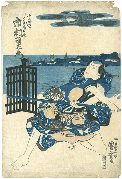 国芳「鎮西八郎降魔鎬」