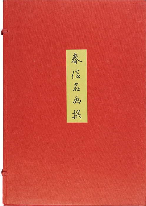Harunobu “春信名画撰【復刻版】”