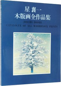 「星襄一木版画全作品集1956-1979」星野粂二／加藤辰雄編