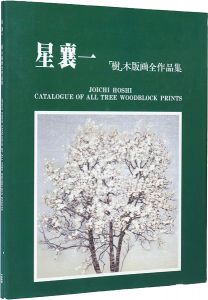 「星襄一 「樹」木版画全作品集 1970-1979」加藤辰雄／星野粂二編