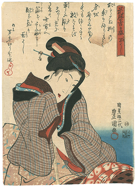 豊国三代「花暦吉日姿　万よし」