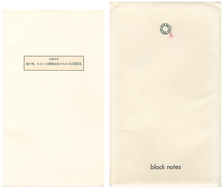 「塩の柱、あるいは舞踏衣裳のためのCODEX block notes III」加納光於