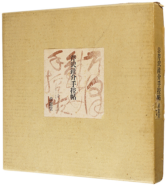 “芹沢銈介手控帖” 杉本健吉編
