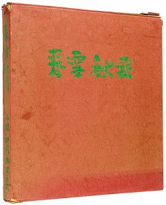 「画文集 春雪秋霜」小林和作