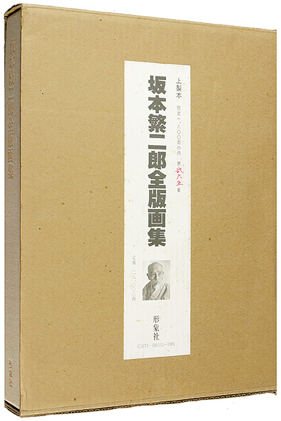 「坂本繁二郎全版画集」坂本暁彦編