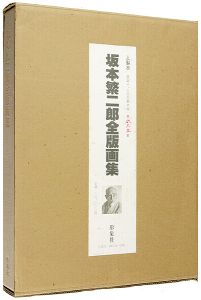 坂本繁二郎全版画集