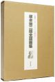 坂本繁二郎全版画集