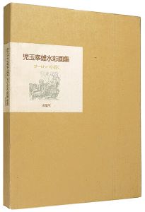 児玉幸雄水彩画集 ヨーロッパを描く