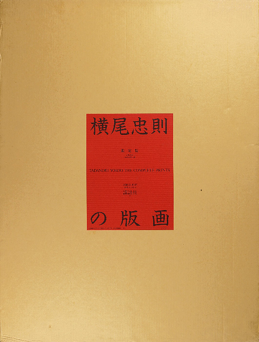 “横尾忠則の版画 限定版” 