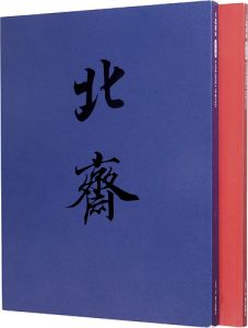「大北斎展 図版編･解説編」