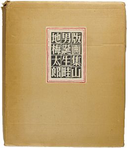 手摺版画集　山男誕生