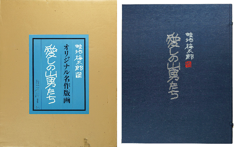 畦地梅太郎「木版画集　愛しの山男たち」