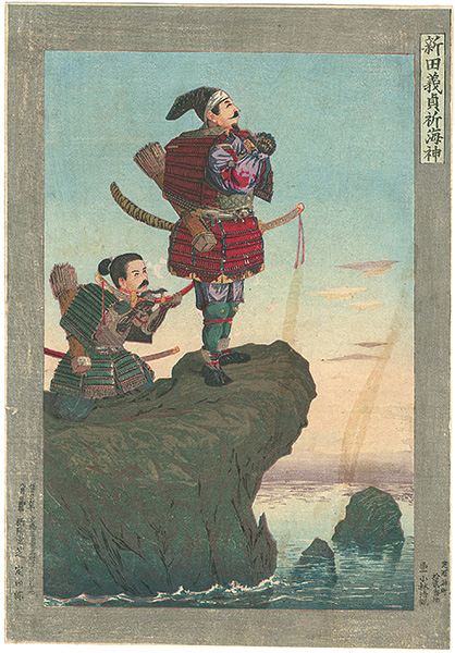 清親「新田義貞祈海神」