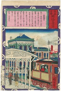 竹葉「東京名勝開化真景　新橋鉄道」