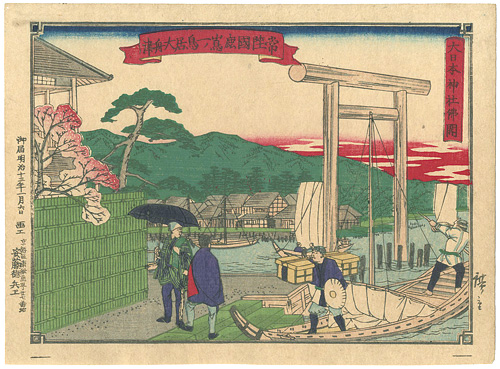 広重三代「大日本神社仏閣　常陸国鹿島一ノ鳥居大船津」