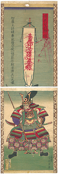 芳虎「清正公大神儀」
