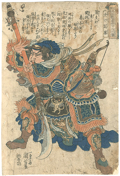 Kuniyoshi “つうぞくすいこでんごうけつひゃくはちにんのひとり　だいとうかんしょう”