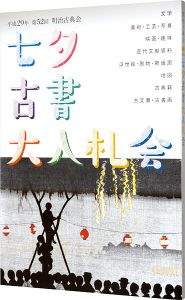 「明治古典会 七夕古書大入札会目録 2017」