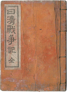 綱島亀吉「日清戦争記 全」