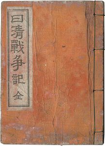綱島亀吉「日清戦争記 全」